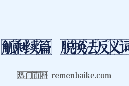 觚剩续篇·脱换法反义词是什么意思的图片